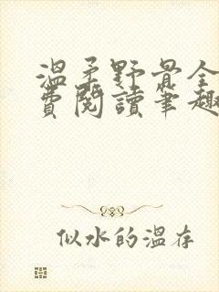 温柔野骨全文免费阅读笔趣阁