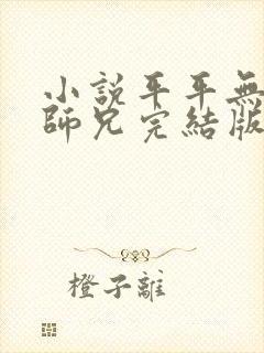 小说平平无奇大师兄完结版封面