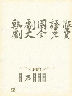 韩剧国语版电视剧大全免费观看封面