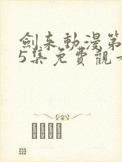 剑来动漫第二季5集免费观看完整版