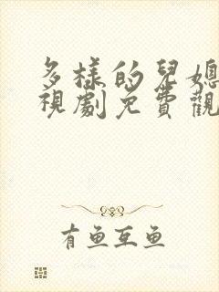 多样的儿媳妇电视剧免费观看