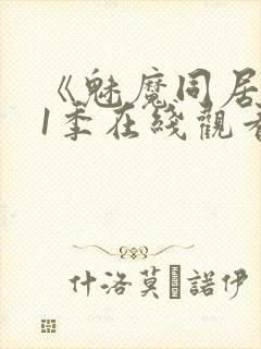 《魅魔同居》第1季在线观看