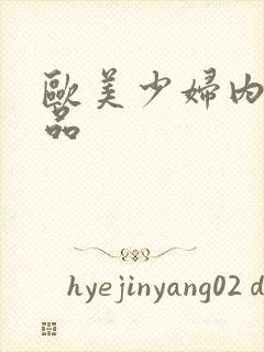 欧美少妇内射精品