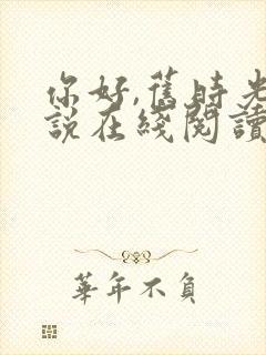 你好,旧时光小说在线阅读