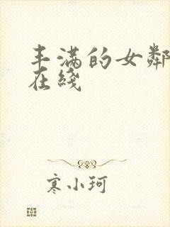 丰满的女邻居3在线