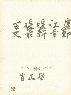 古暖暖江尘御全文最新章节