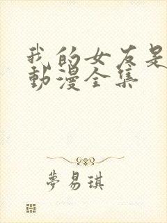 我的女友是魅魔动漫全集