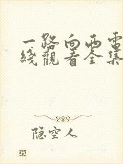 一路向西电影在线观看全集高清版