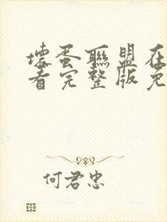 坏蛋联盟在线观看完整版免费国语版