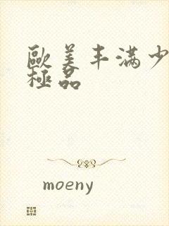 欧美丰满少妇性极品