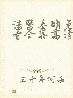 法医秦明免费观看全集高清封面