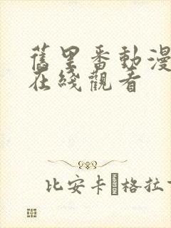 旧里番动漫免费在线观看封面