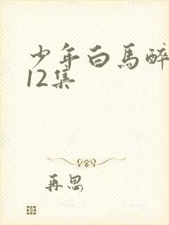 少年白马醉春风12集