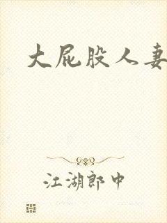 大屁股人妻后入