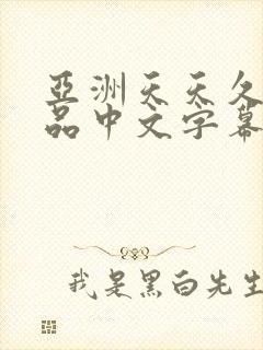 亚洲天天久久精品中文字幕av