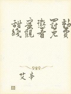 甜蜜惩罚动漫在线观看免费无删减观看高清