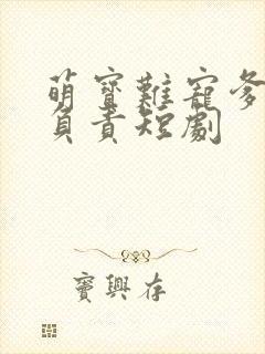 萌宝难宠爹地请负责短剧封面