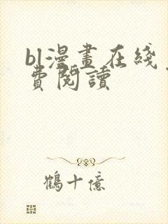 bl漫画在线免费阅读