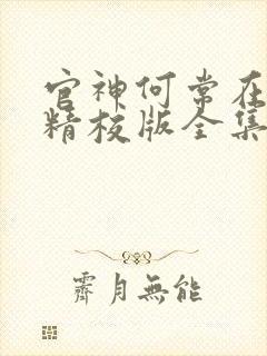 官神何常在小说精校版全集txt