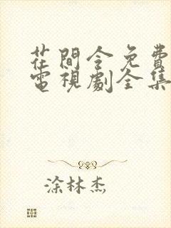 花间令免费观看电视剧全集在线播放