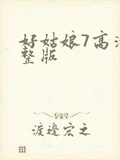 好姑娘7高清完整版