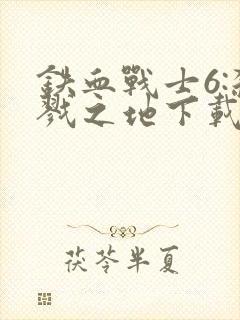 铁血战士6:杀戮之地下载