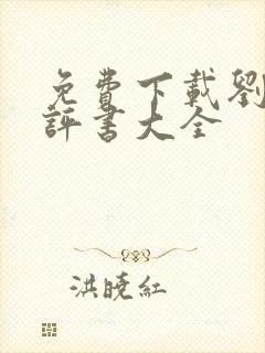 免费下载刘兰芳评书大全