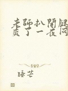 老师扒开腿让我爽了一夜网站