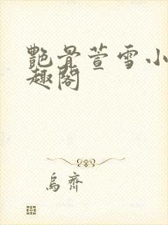 艳骨萱雪小说笔趣阁