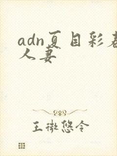 adn夏目彩春人妻