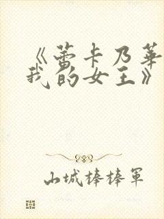 《蕾卡乃华丽且我的女王》动画在线