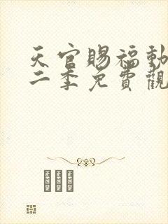 天官赐福动画第二季免费观看完整版封面