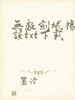 无敌剑域杨叶小说txt下载