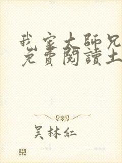 我家大师兄漫画免费阅读土豪漫画