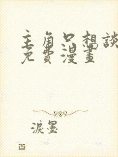 主角只想谈恋爱免费漫画