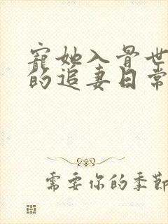 宠她入骨世子爷的追妻日常免费阅读