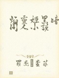 焰灵姬黑暗改编同人小说