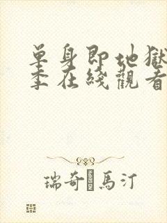 单身即地狱第1季在线观看免费高清