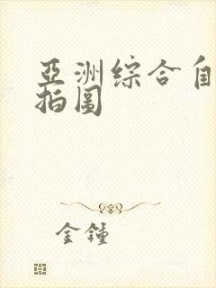 亚洲综合自拍偷拍图封面