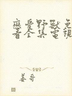 恋爱野兽免费观看全集电视剧高清