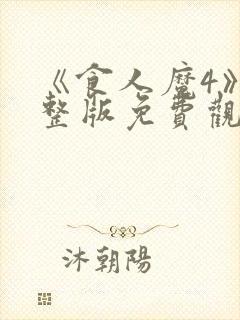 《食人魔4》完整版免费观看高清