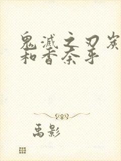 鬼灭之刃炭治郎和香奈乎