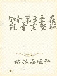 5哈第3季在线观看完整版免费