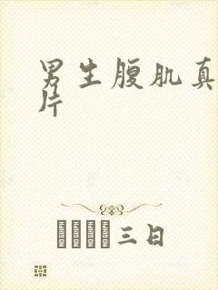 男生腹肌真实照片