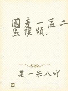 国产一区二区三区视频.