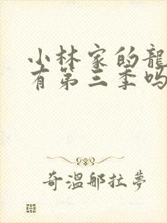 小林家的龙女仆有第三季吗