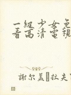一级少女免费观看高清电视剧韩剧在线