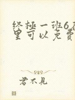 终极一班6在哪里可以免费观看