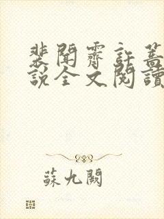 裴闻霁许蔷鸢小说全文阅读