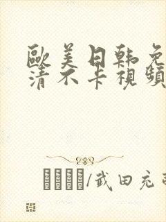 欧美日韩免费高清不卡视频在线